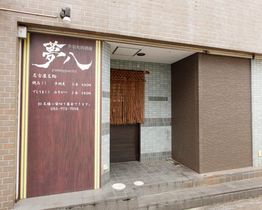 夢八 三島広小路 外観 ぐるなび