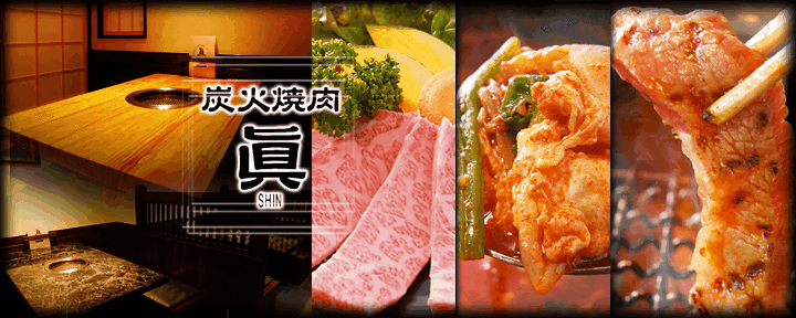 炭火焼肉眞 横須賀中央店