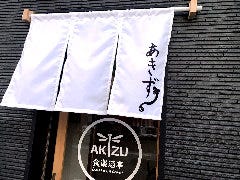 食楽酒亭 AKIZU 