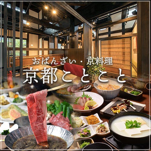 おばんざいの店 京都ことこと 烏丸御池店 四条烏丸 烏丸御池 郷土料理 ぐるなび