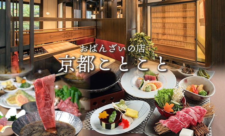 京都ことこと 烏丸御池店