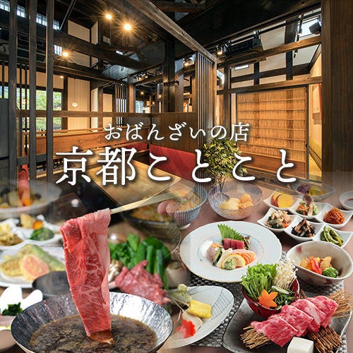 おばんざいの店 京都ことこと 烏丸御池店