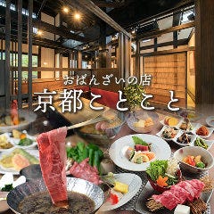 おばんざいの店 京都ことこと 烏丸御池店 