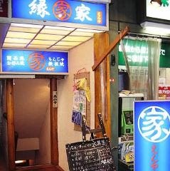 関西風お好み焼 もんじゃ焼 縁家（えんや）