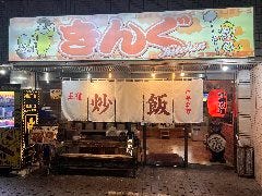 きんぐKitchen