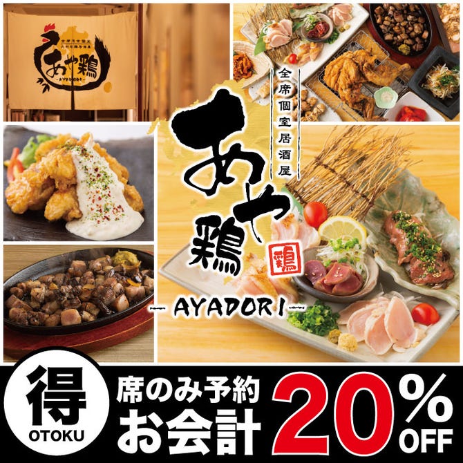 全席個室 居酒屋 あや鶏 佐世保上京町店 佐世保 居酒屋 ぐるなび