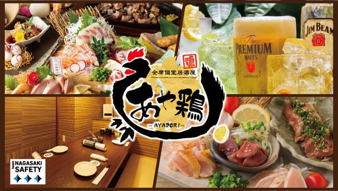 全席個室 居酒屋 あや鶏 佐世保上京町店 佐世保 居酒屋 ぐるなび