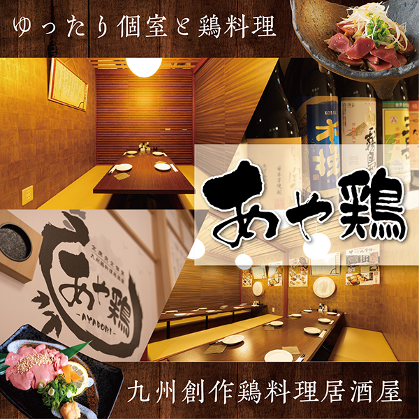 全席個室居酒屋 あや鶏 佐世保上京町店