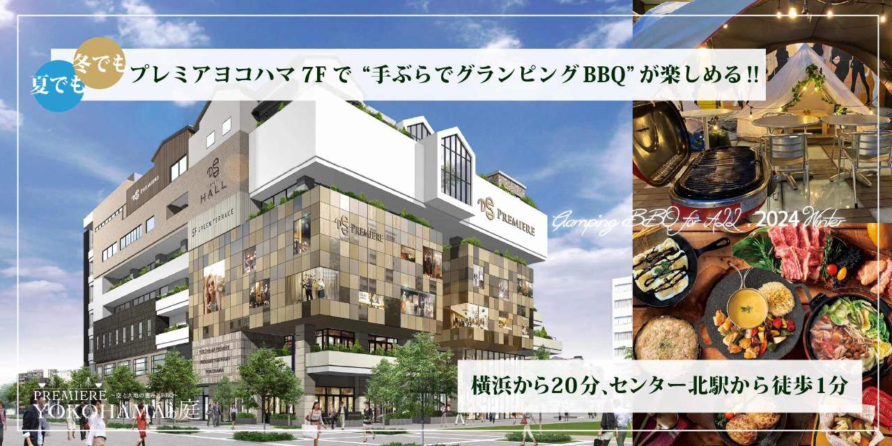 『PREMIERE YOKOHAMAの庭〜空と大地の恵みとBBQ〜』