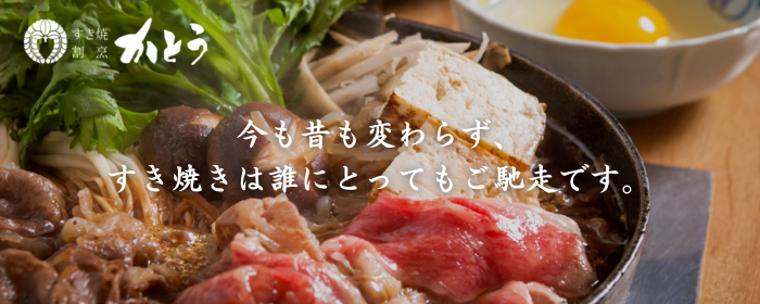 すき焼 割烹 かとう