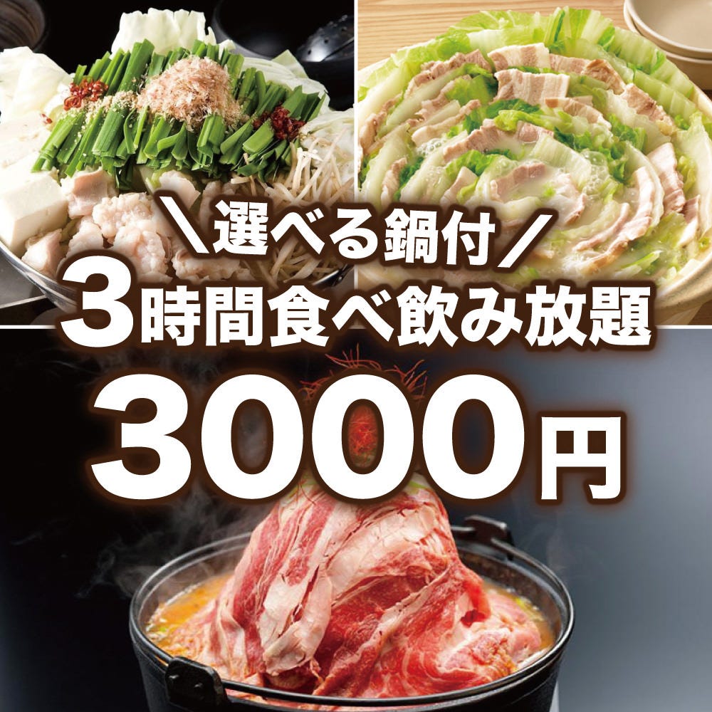 【期間限定】3時間飲み放題付「選べる鍋付！焼き鳥&肉寿司含む41品以上食べ飲み放題」【3000円】
