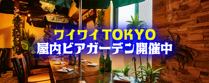 屋内ビアガーデン q食べ放題 ワイワイtokyo 新宿店 新宿 ビアガーデン ぐるなび