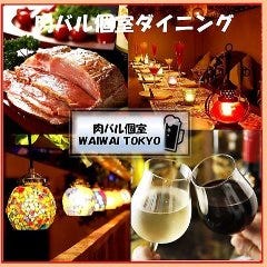 屋内ビアガーデン＆BBQ食べ放題 ワイワイTOKYO 新宿店