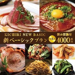 KICHIRI 三宮フラワーロード 