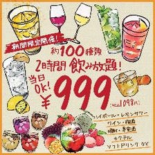 2時間飲み放題999円(税込1,089円)