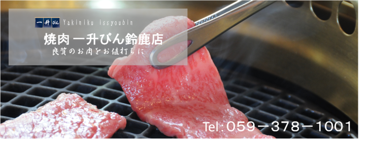 一升びん 鈴鹿店 鈴鹿 焼肉 ぐるなび
