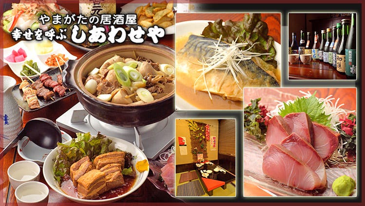 山形駅前×お座敷個室居酒屋 しあわせや