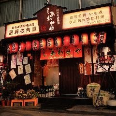 山形名物いも煮と角煮 居酒屋 しあわせや