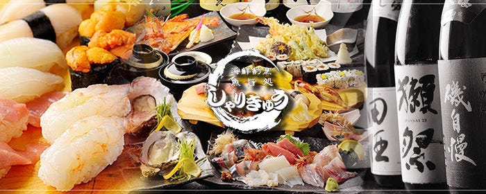 地酒と寿司鮮魚 海鮮割烹 しゃりきゅう