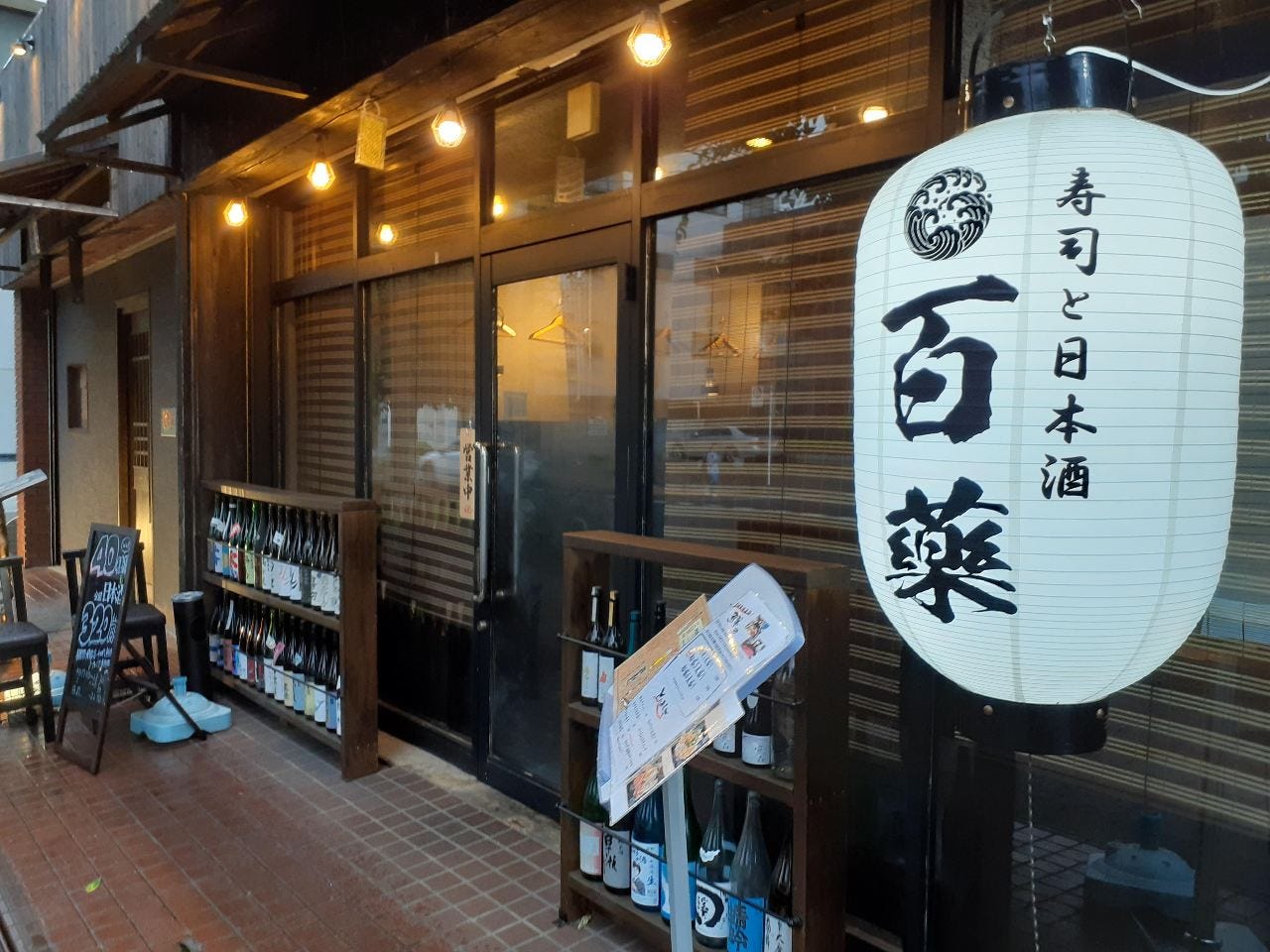 鮪と鮮魚と日本酒 百薬