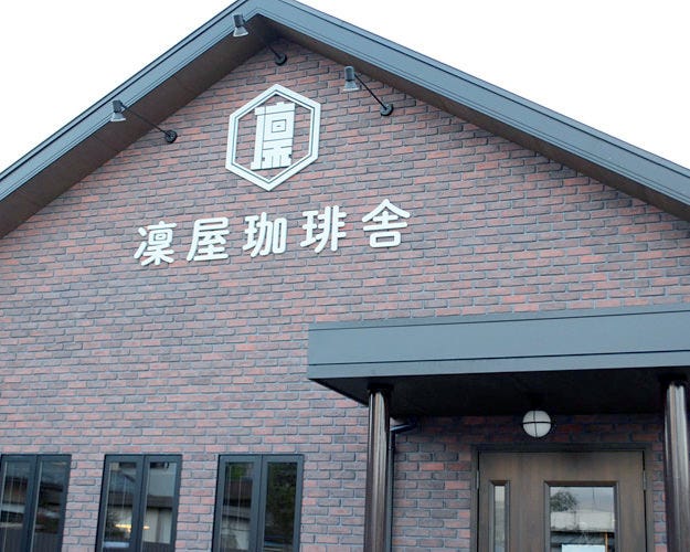 凜屋珈琲舎 守山店 守山 パスタ ぐるなび