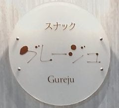 グレージュ