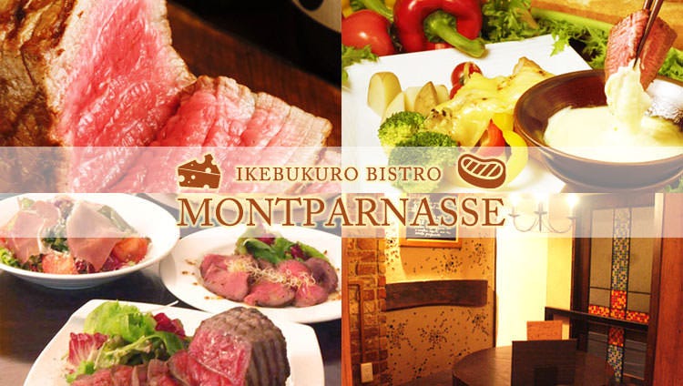 チーズ 熟成肉モンパルナス池袋西口 池袋 居酒屋 Gurunavi 日本美食餐厅指南