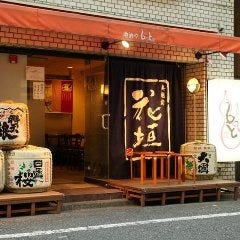 地酒や もっと 