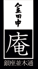 金田中  庵