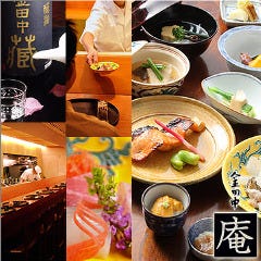 金田中  庵 