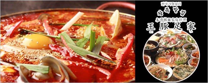 五反田 韓国家庭料理 王豚足家