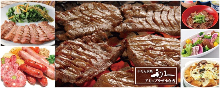 牛たん炭焼 利久 アミュプラザ小倉店