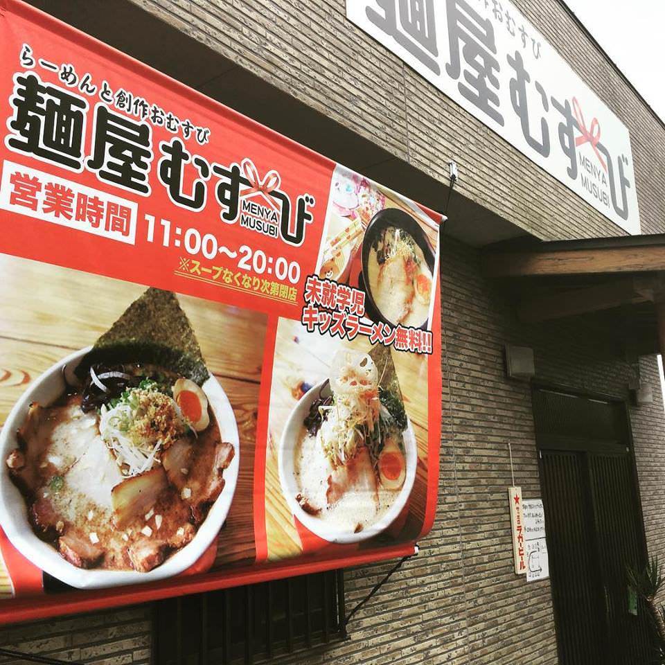 麺屋 むすび めんや むすび 加治木 ラーメン 餃子 Goo地図