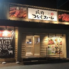 焼肉 つなぐファーム 隅の浜店