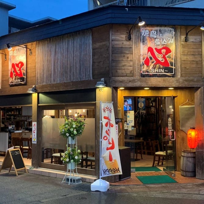 焼鳥と煮込み 居酒屋 心 しん 木更津 居酒屋 ぐるなび