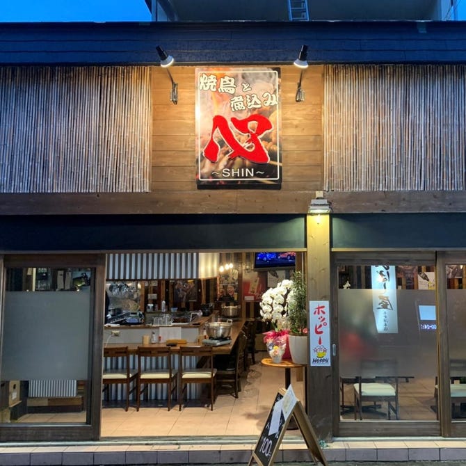 焼鳥と煮込み 居酒屋 心 しん 木更津 居酒屋 ぐるなび