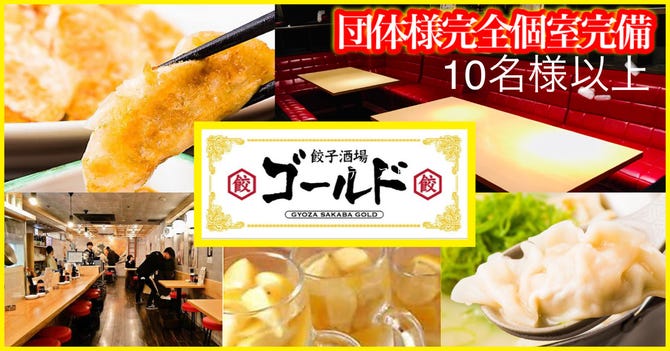 餃子酒場 ゴールド 四日市 居酒屋 ぐるなび
