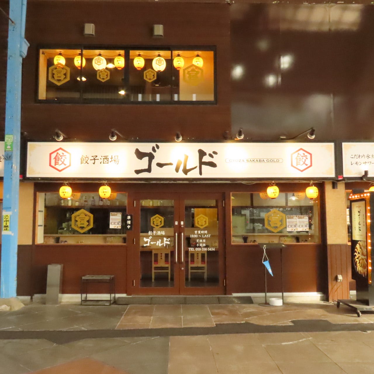 餃子酒場 ゴールド