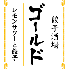 餃子酒場 ゴールド