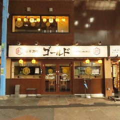 餃子酒場 ゴールド 