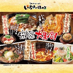 いろはにほへと 長岡駅前店 