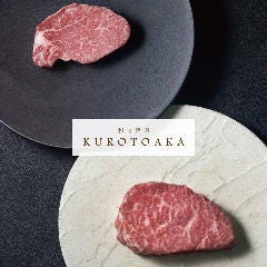 和種焼肉 KUROTOAKA