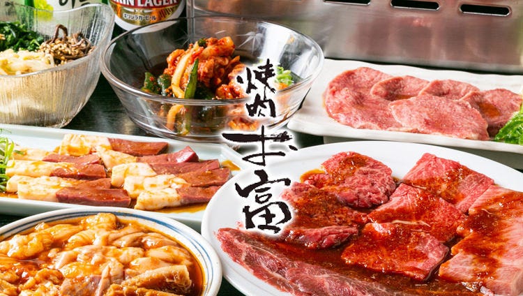 焼肉 お富