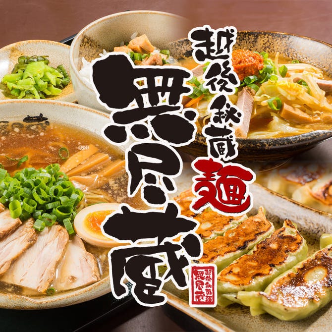 越後秘蔵麺無尽蔵 ながおか家 長岡 ラーメン ぐるなび
