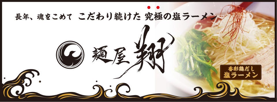 麺屋 翔