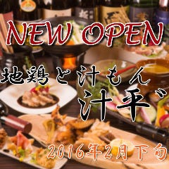 新潟個室居酒屋 汁平 けやき通り店 レストラン検索 滋賀咲くブログ