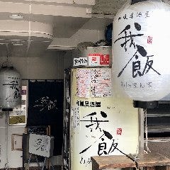 和風居酒屋 我飯