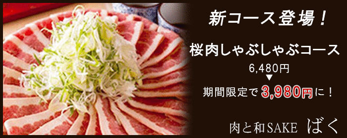 肉酒場 ばく
