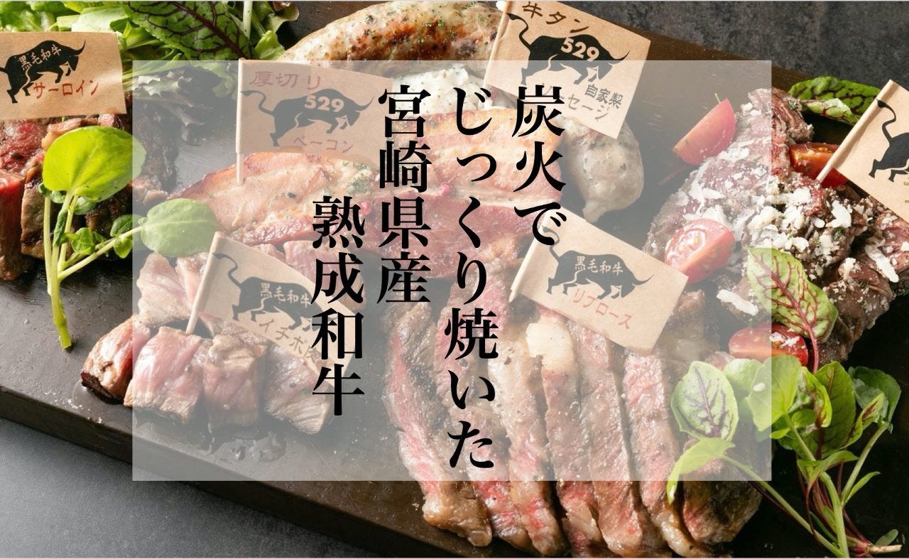 黒毛和牛バル 529 ミートボックス 宮通本店（福山・府中/居酒屋