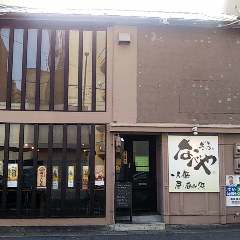 ぎふ なべや